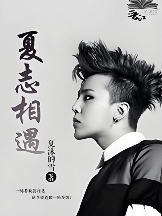 夏志相遇 夏志相遇