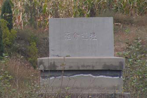 旌介遺址 旌介遺址