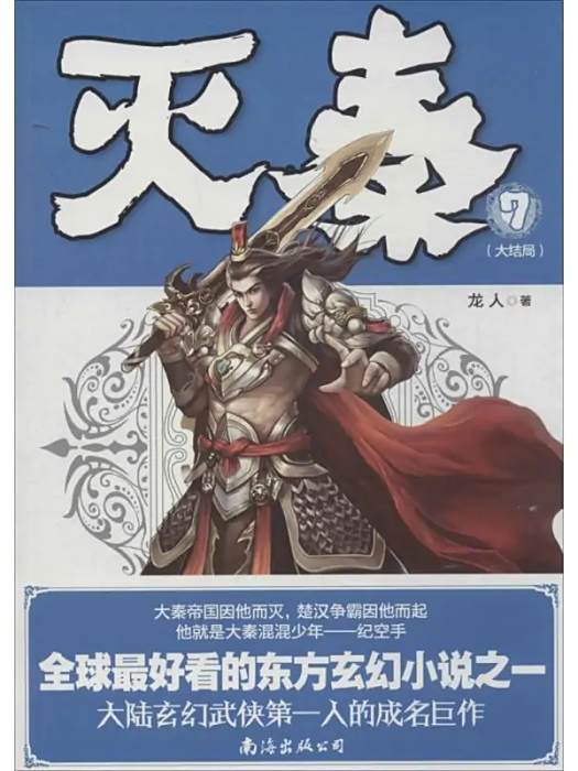 滅秦(2014年南海出版公司出版的圖書) 滅秦(2014年南海出版公司出版的圖書)