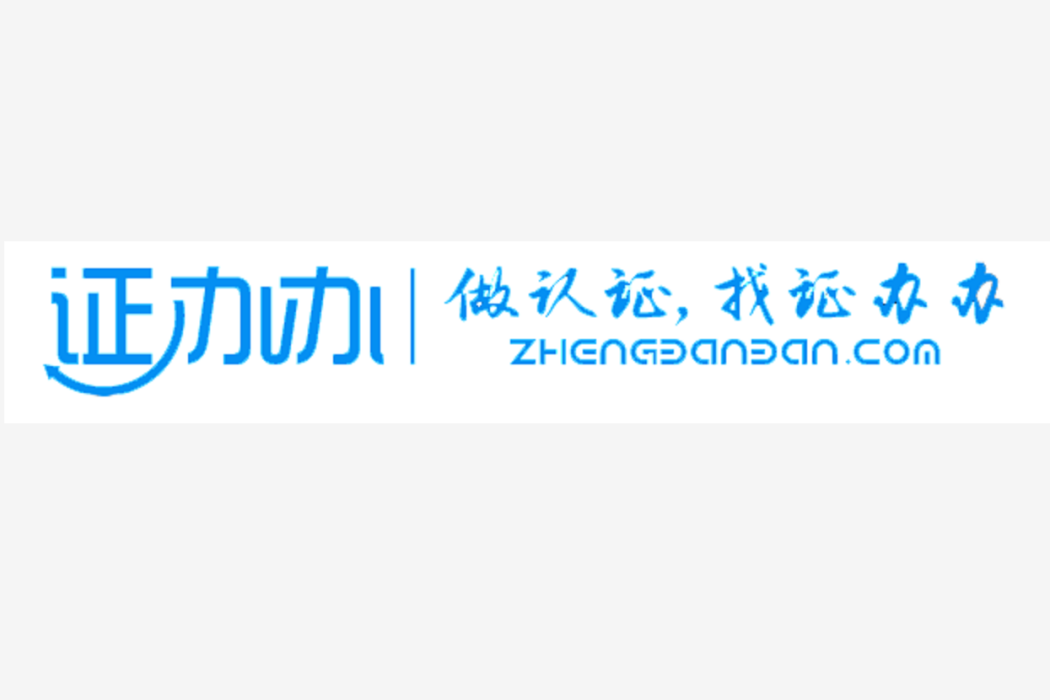證辦辦 證辦辦