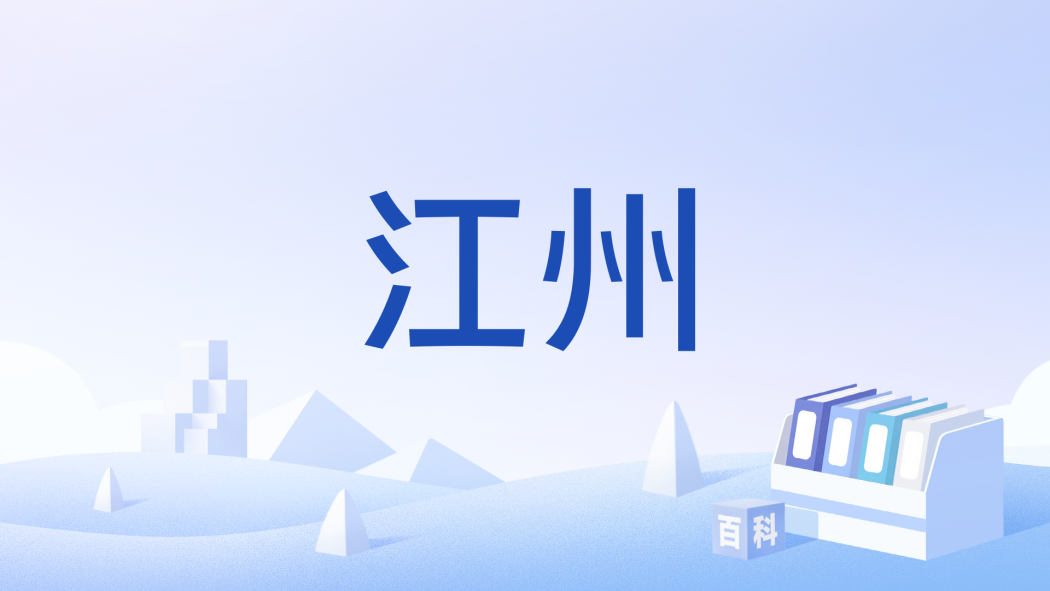 江州(古典小說《西遊記》中的地名)