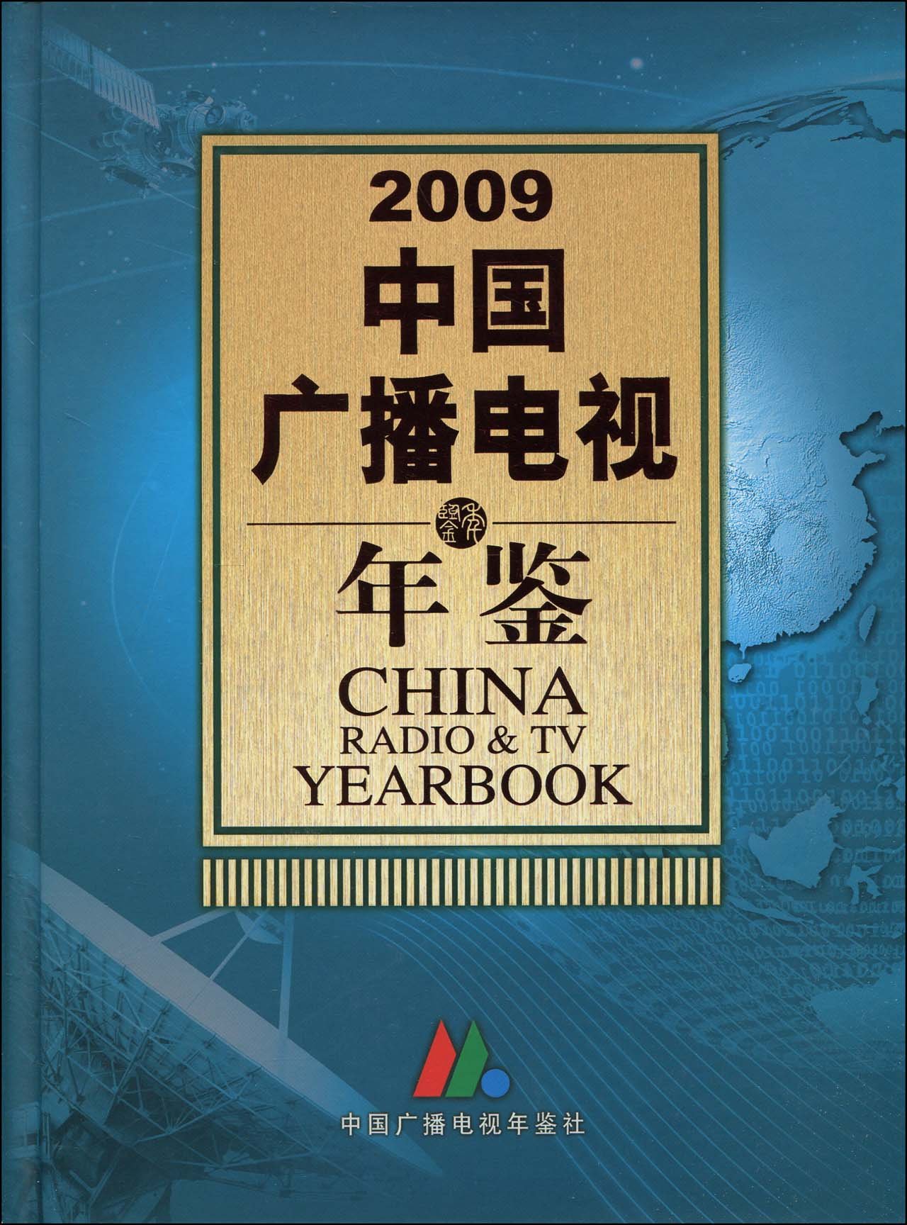 2009中國廣播電視年鑑