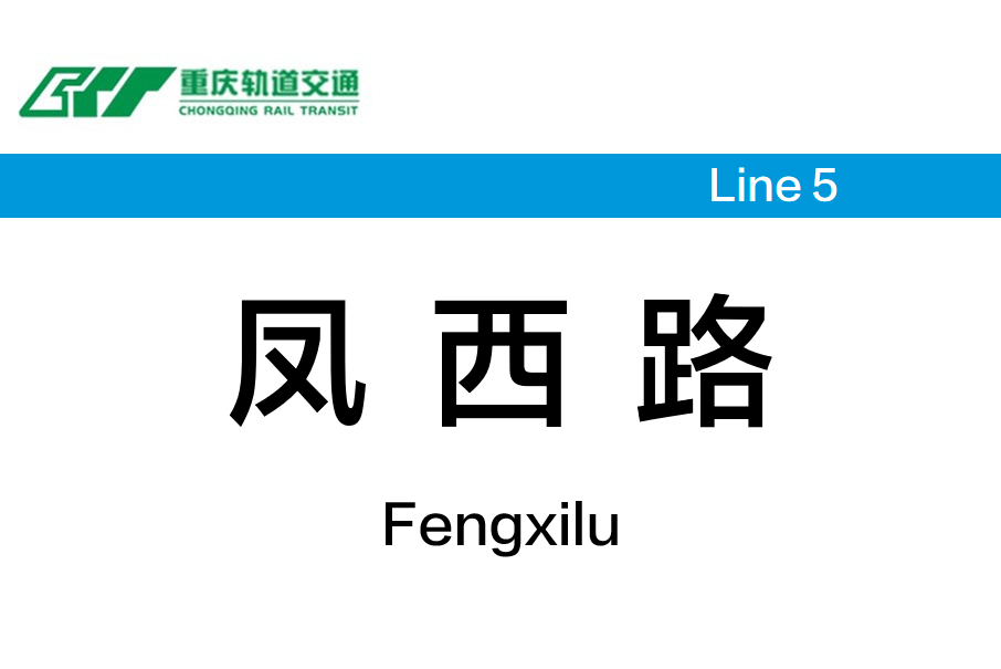 鳳西路站 鳳西路站