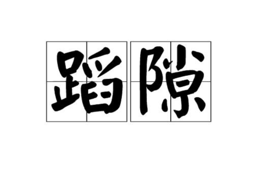 蹈隙 蹈隙