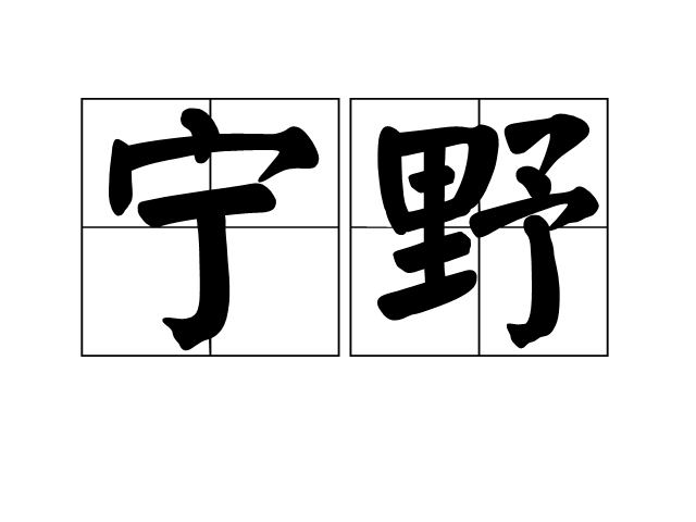 寧野 寧野