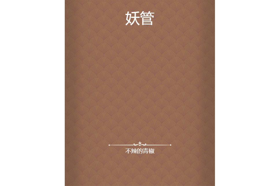 妖管 妖管