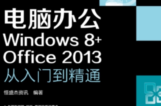 電腦辦公Windows 8+Office 2013：從入門到精通
