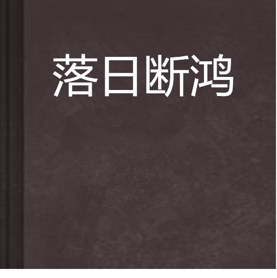 落日斷鴻 落日斷鴻