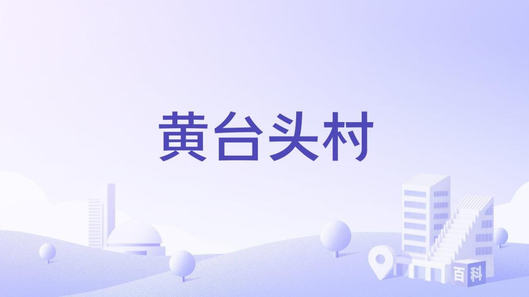黃台頭村 黃台頭村