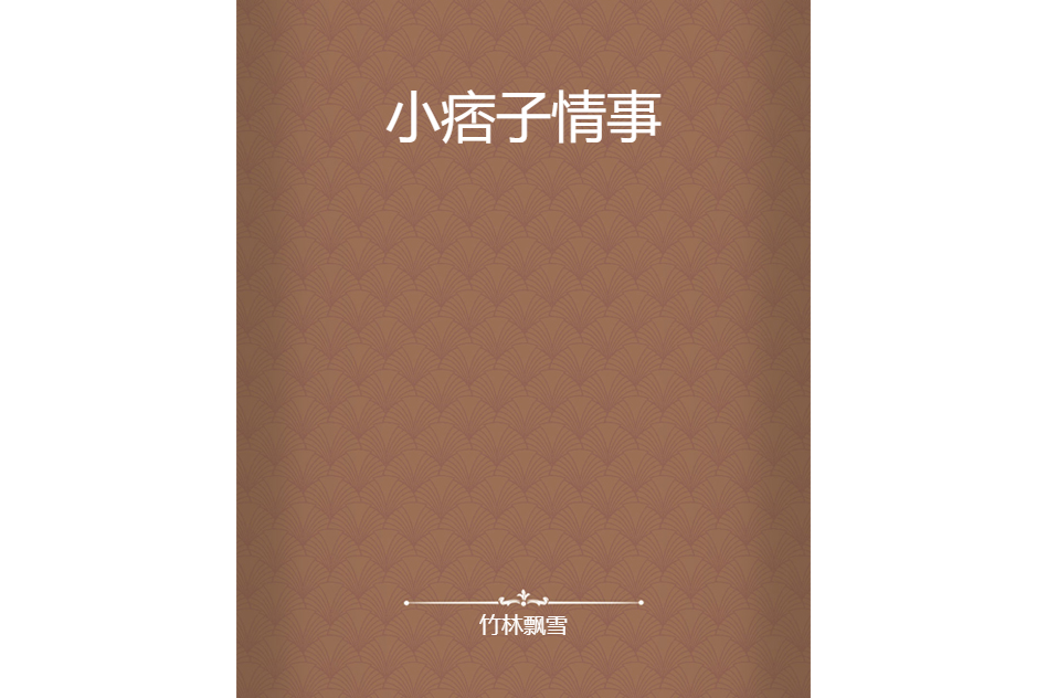 小痞子情事 小痞子情事