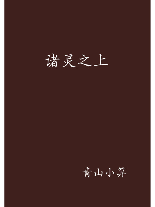 諸靈之上 諸靈之上