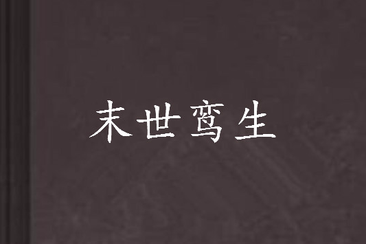 末世·鸞生 末世·鸞生
