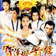 寶蓮燈前傳(新寶蓮燈) 寶蓮燈前傳(新寶蓮燈)