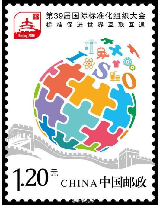第三十九屆國際標準化組織大會(2016年發行紀念郵票)