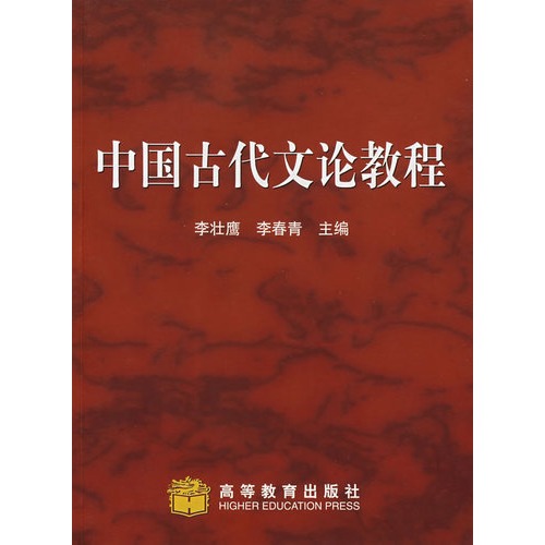 中國古代文論教程(李壯鷹、李春青著圖書)