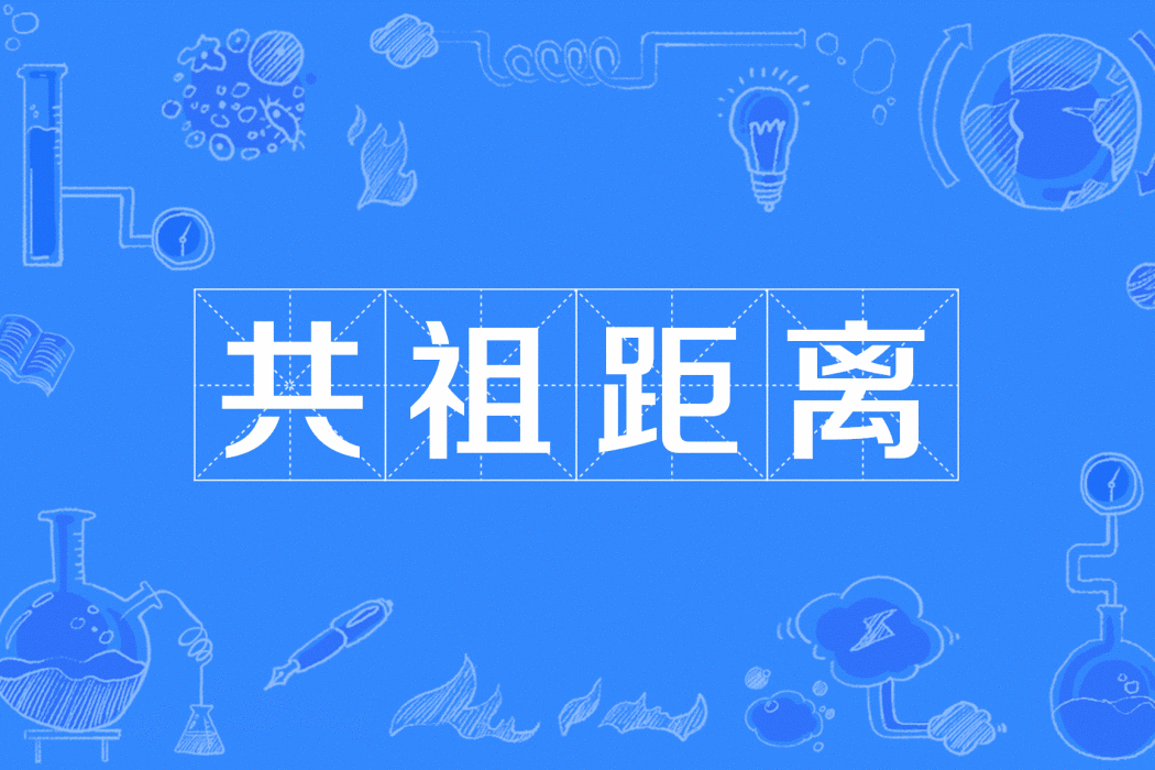 共祖距離 共祖距離