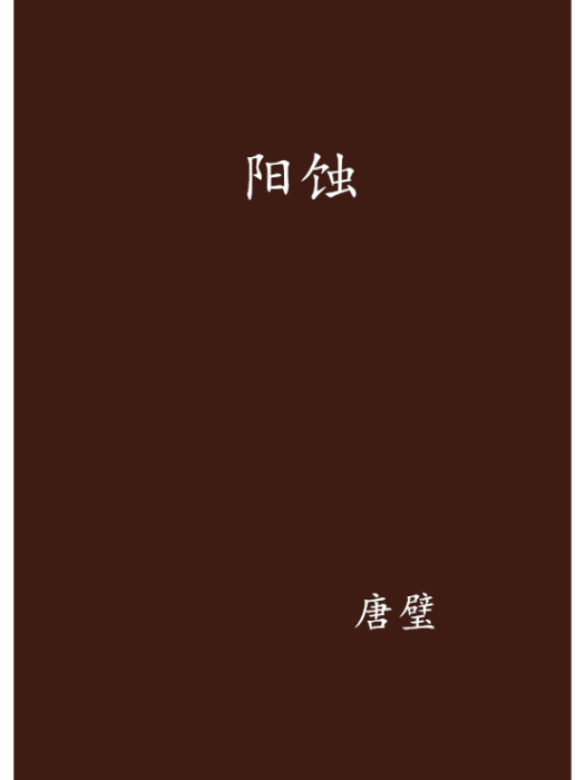 陽蝕 陽蝕
