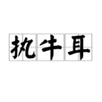 執牛耳