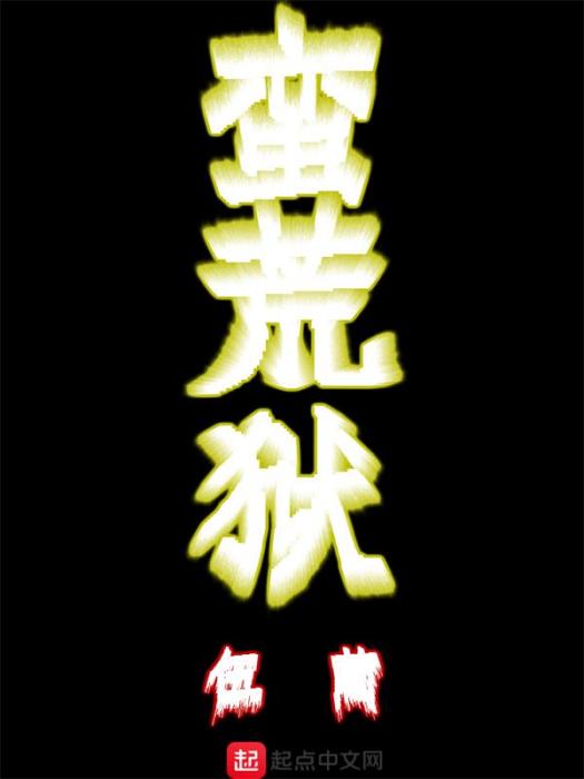 蠻荒獄 蠻荒獄