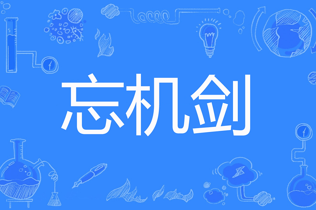 忘機劍 忘機劍