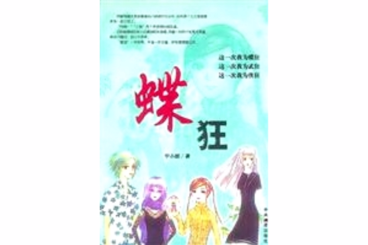 蝶狂 蝶狂