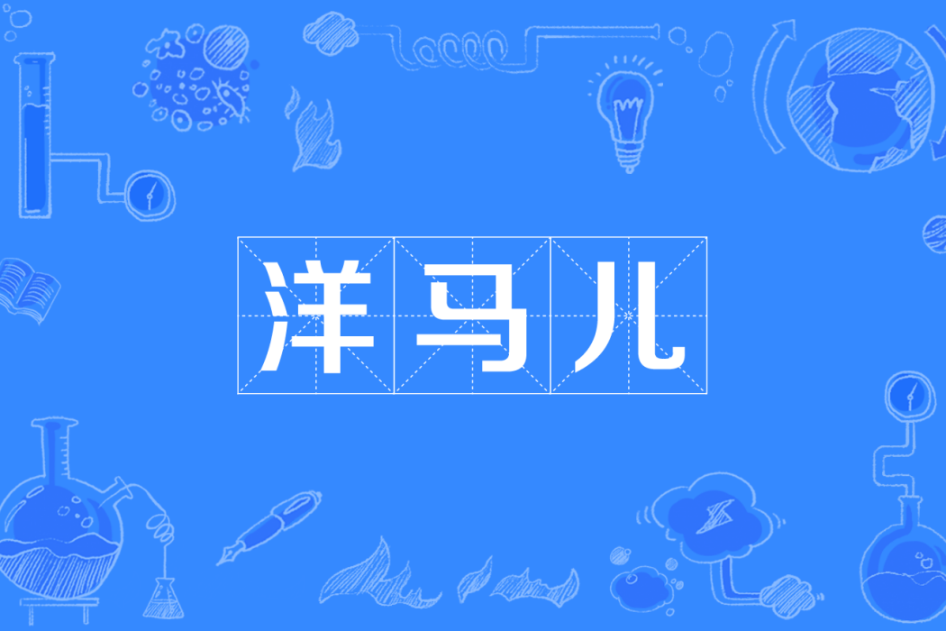 洋馬兒 洋馬兒