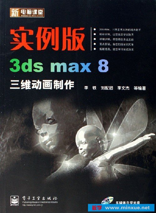 實例版3ds max 8三維動畫製作-（含DVD光碟一張）