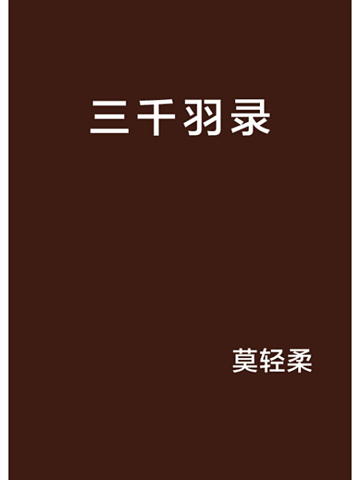 三千羽錄