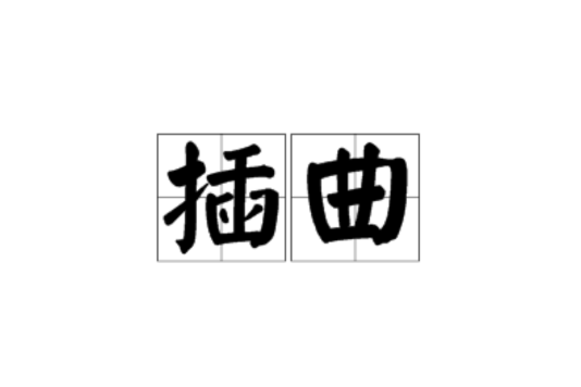插曲(漢語詞語) 插曲(漢語詞語)