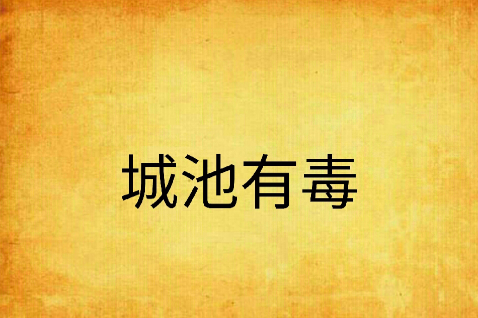 城池有毒