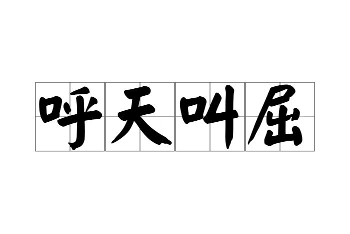 呼天叫屈 呼天叫屈