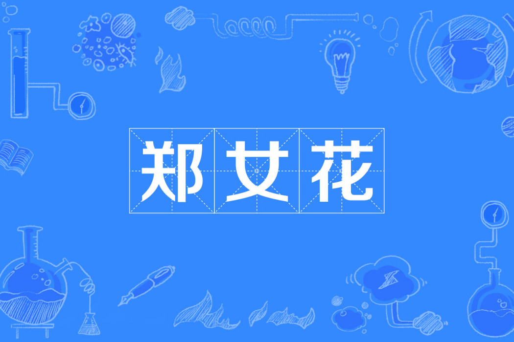 鄭女花 鄭女花