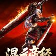 混元帝經 混元帝經