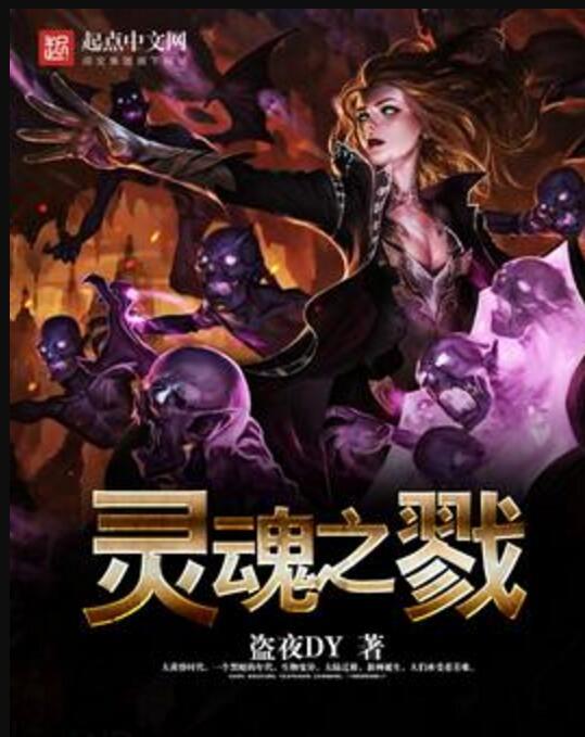 靈魂之戮 靈魂之戮