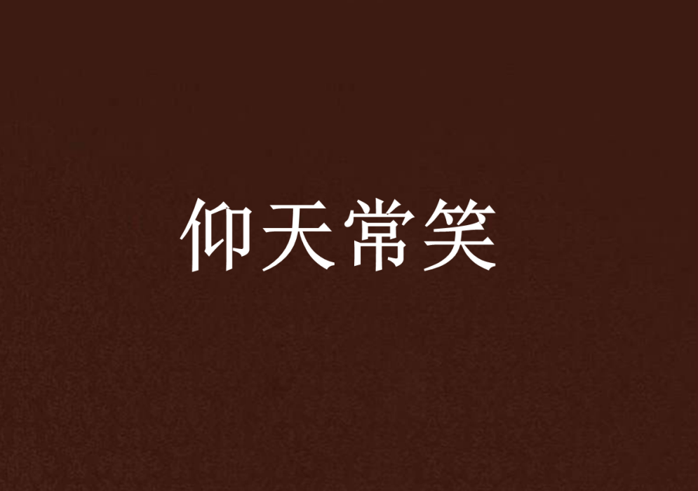 仰天常笑 仰天常笑