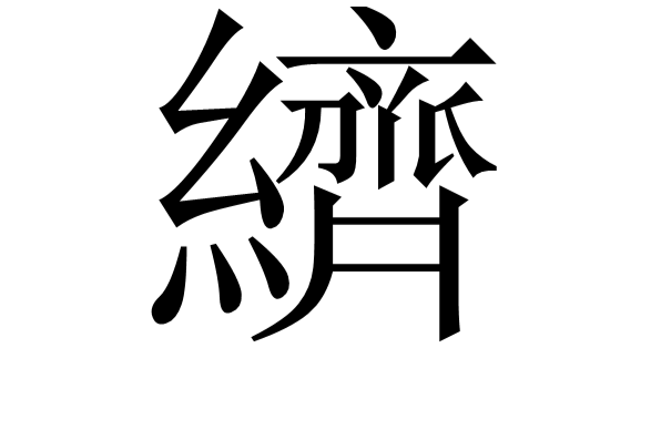 纃 纃
