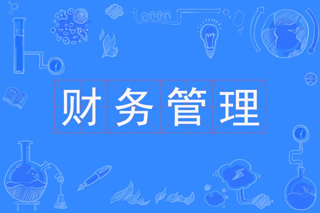 財務管理(專科專業) 財務管理(專科專業)