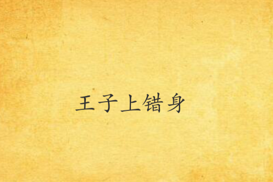 王子上錯身 王子上錯身
