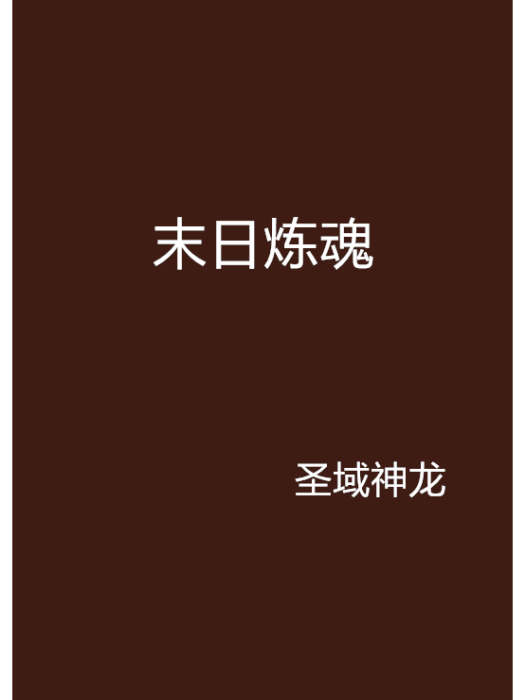 末日煉魂 末日煉魂