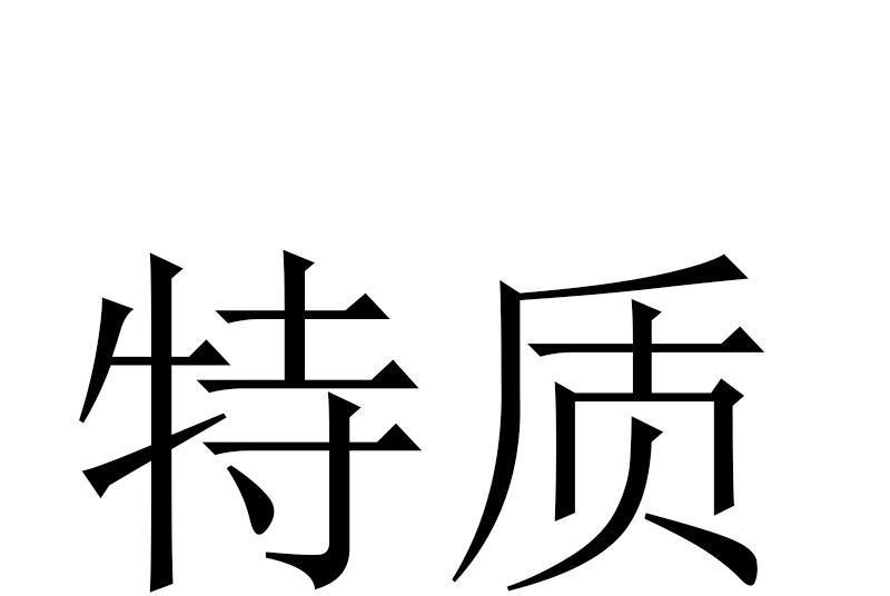 特質(品牌) 特質(品牌)