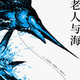 老人與海(The Old Man and the Sea)