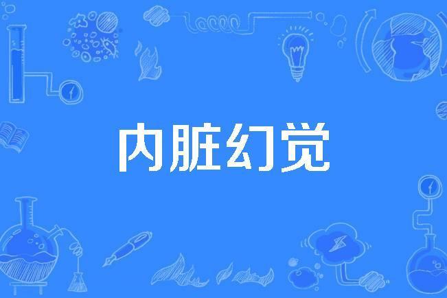 內臟幻覺 內臟幻覺