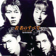 青春無悔(日本1994年木村拓哉出演的電視劇) 青春無悔(日本1994年木村拓哉出演的電視劇)