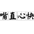 嘴直心快 嘴直心快
