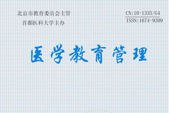 醫學教育管理