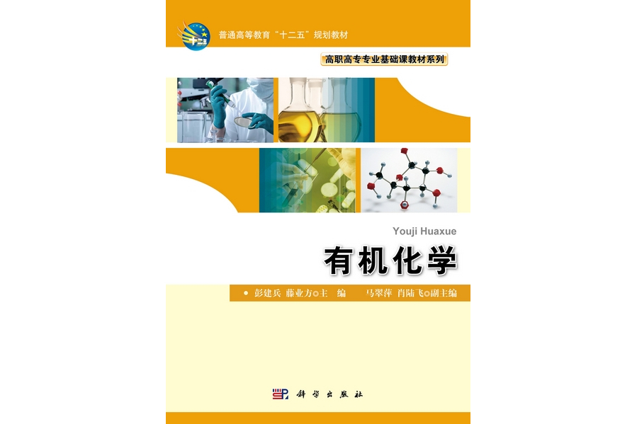 有機化學(2012年7月科學出版社出版的圖書) 有機化學(2012年7月科學出版社出版的圖書)
