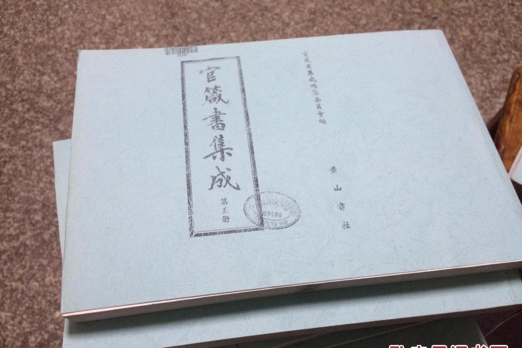 官箴書集成 官箴書集成