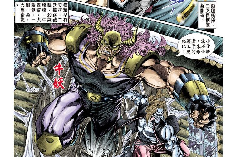 牛妖(漫畫《新著龍虎門》中的角色) 牛妖(漫畫《新著龍虎門》中的角色)