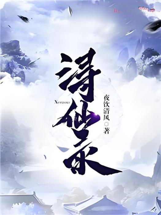 潯仙錄 潯仙錄