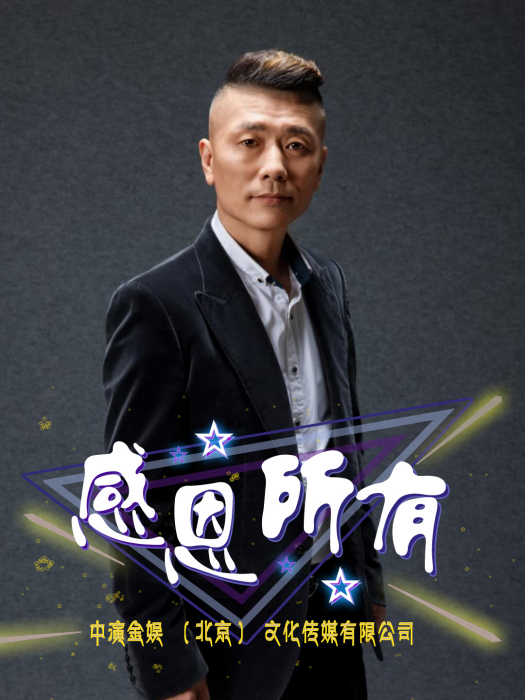 感恩所有 感恩所有